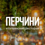 Перчини