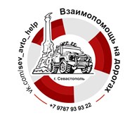 "Взаимопомощь на дорогах" г. Севастополь