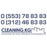 Уборка клининг - CLEANING.KG