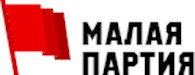 Малая партия