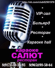 Караоке "САЛЮТ"