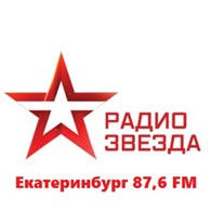 Радио "Звезда" Екатеринбург 87.6