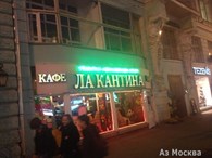 "Лакантина"