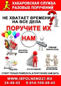 Хабаровская служба разовых поручений