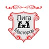 ООО ЛИГА МАСТЕРОВ