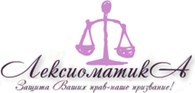 Лексиоматика юридическое обслуживание в Москве