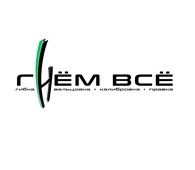 Гнём Всё