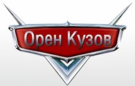  ОренКузов