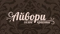 ИП Салон красоты  Айвори