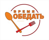 Время Обедать