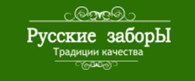 Русские заборы
