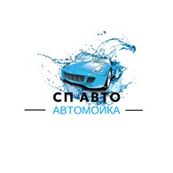  СП АВТО МОЙКА