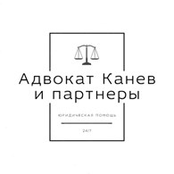 Адвокат Канев А.А. и партнеры