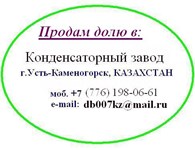  Усть-Каменогорский конденсаторный завод