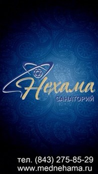 "Санаторий "Нехама"