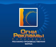 ООО РПФ "ОГНИ РЕКЛАМЫ Соликамск"