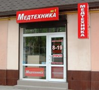 LTD Медтехника и Ортопедия на Шлагбаумской г. Керчь