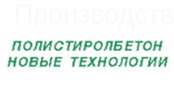 ООО Компания "Полистиролбетон. Новые Технологии"