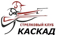 Стрелковый клуб "Каскад"