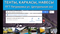 ООО Тенты и каркасы