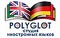 Студия иностранных языков POLYGLOT