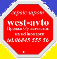 Компанія сервіс-шрот WEST-AVTO