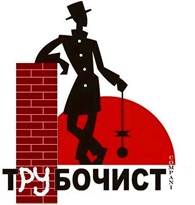 Компания Трубочист