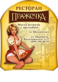 "Пражечка"