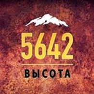 "5642 ВЫСОТА"