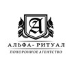 Похоронное агентство "Альфа - Ритуал"