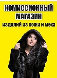 ИП Комиссионный магазин изделий из меха и кожи