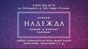 ИП Ателье "Надежда"