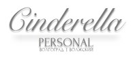Сinderella Personal