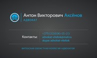 Адвокат Антон Викторович Аксёнов