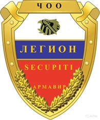 ЧОО ЛЕГИОН СЕКЬЮРИТИ