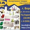 "IKEA"  Воронеж