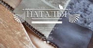  Мир штор Наталья