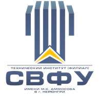 Технический институт ФГАОУ ВО СВФУ