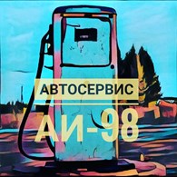  Автосервис "АИ98"