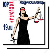 Юрконсульт19. ру