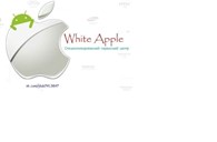 Специализированный сервисный центр White Apple