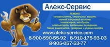 ИП Алекс - сервис