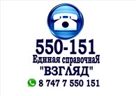 ТОО Круглосуточная справочная по товарам и услугам Взгляд 55015