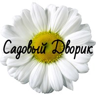Садовый Дворик