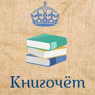 Книгочёт