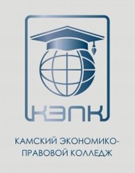 ЧПОУ "Камский экономико-правовой колледж"