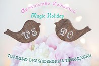 ИП Креативное агентство "Magic Holiday"