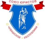 Союз юристов Чувашской Республики