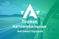 ИП Первый Автомобильный Автосервис