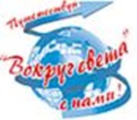 ВОКРУГ СВЕТА-турагентство